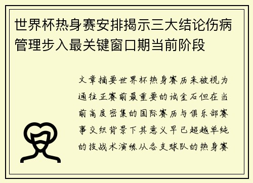 世界杯热身赛安排揭示三大结论伤病管理步入最关键窗口期当前阶段