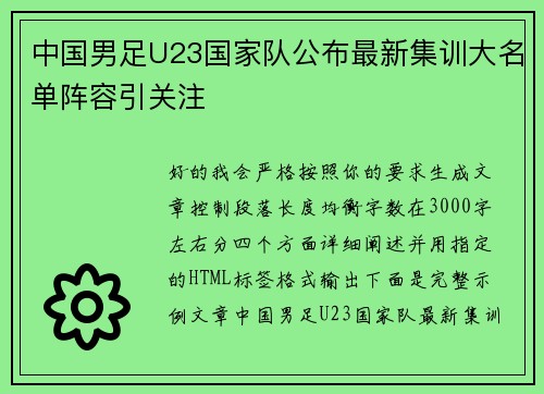 中国男足U23国家队公布最新集训大名单阵容引关注