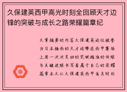 久保建英西甲高光时刻全回顾天才边锋的突破与成长之路荣耀篇章纪