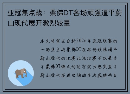 亚冠焦点战：柔佛DT客场顽强逼平蔚山现代展开激烈较量