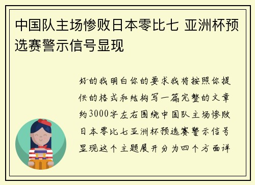 中国队主场惨败日本零比七 亚洲杯预选赛警示信号显现