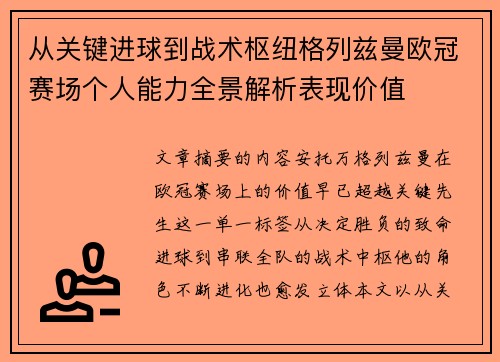 从关键进球到战术枢纽格列兹曼欧冠赛场个人能力全景解析表现价值