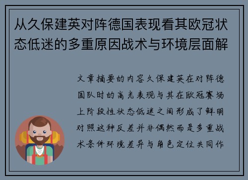 从久保建英对阵德国表现看其欧冠状态低迷的多重原因战术与环境层面解析