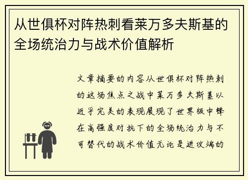 从世俱杯对阵热刺看莱万多夫斯基的全场统治力与战术价值解析