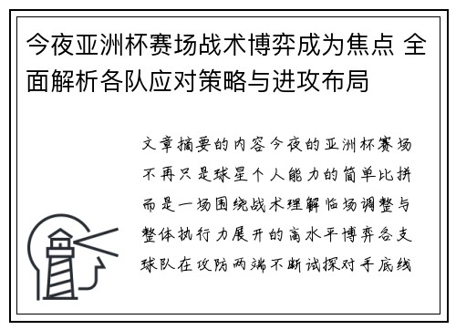 今夜亚洲杯赛场战术博弈成为焦点 全面解析各队应对策略与进攻布局