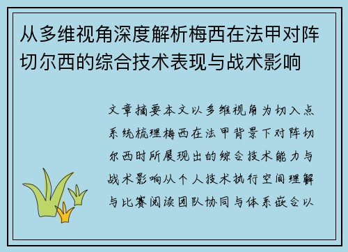 从多维视角深度解析梅西在法甲对阵切尔西的综合技术表现与战术影响