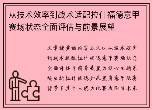 从技术效率到战术适配拉什福德意甲赛场状态全面评估与前景展望