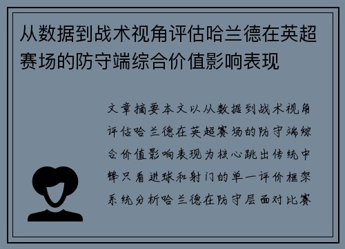 从数据到战术视角评估哈兰德在英超赛场的防守端综合价值影响表现