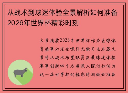 从战术到球迷体验全景解析如何准备2026年世界杯精彩时刻
