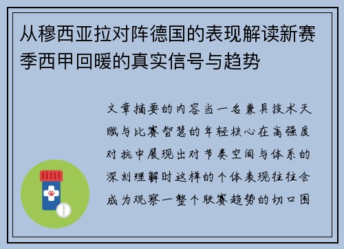 从穆西亚拉对阵德国的表现解读新赛季西甲回暖的真实信号与趋势