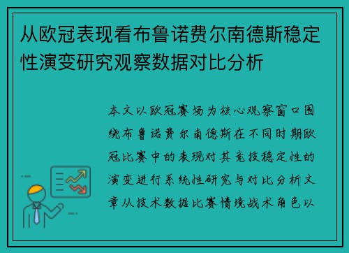 从欧冠表现看布鲁诺费尔南德斯稳定性演变研究观察数据对比分析