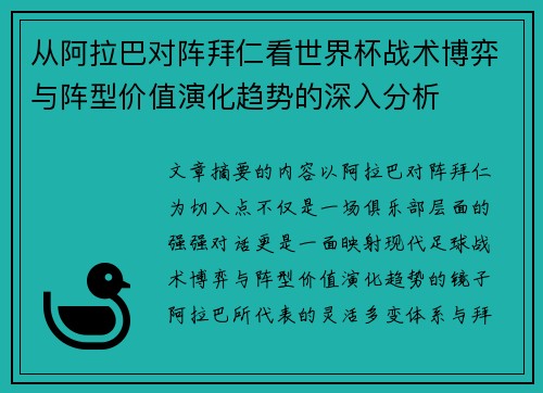 从阿拉巴对阵拜仁看世界杯战术博弈与阵型价值演化趋势的深入分析