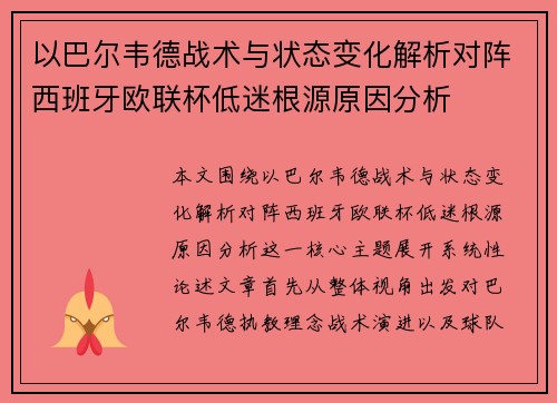 以巴尔韦德战术与状态变化解析对阵西班牙欧联杯低迷根源原因分析