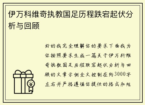 伊万科维奇执教国足历程跌宕起伏分析与回顾