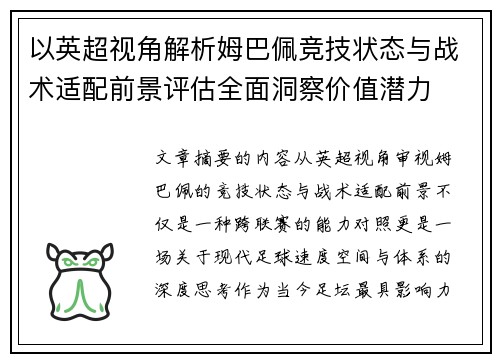 以英超视角解析姆巴佩竞技状态与战术适配前景评估全面洞察价值潜力