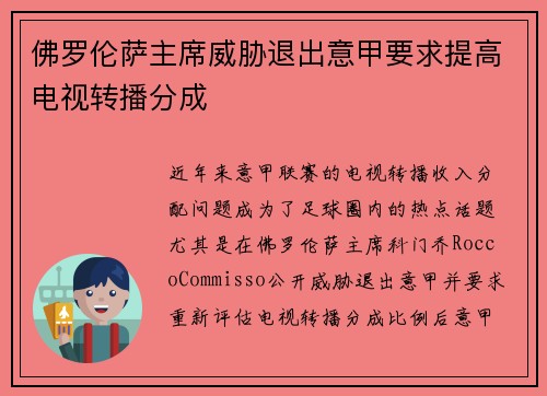 佛罗伦萨主席威胁退出意甲要求提高电视转播分成