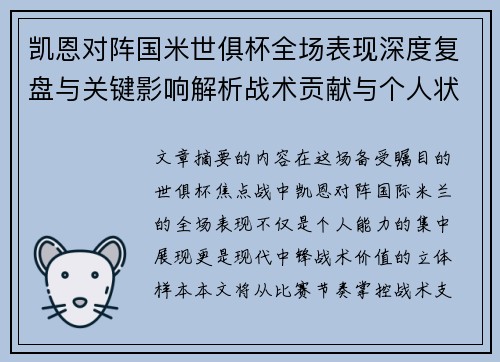 凯恩对阵国米世俱杯全场表现深度复盘与关键影响解析战术贡献与个人状态攻防价值