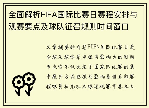 全面解析FIFA国际比赛日赛程安排与观赛要点及球队征召规则时间窗口