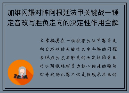 加维闪耀对阵阿根廷法甲关键战一锤定音改写胜负走向的决定性作用全解析
