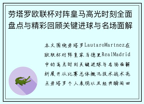 劳塔罗欧联杯对阵皇马高光时刻全面盘点与精彩回顾关键进球与名场面解析