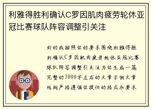 利雅得胜利确认C罗因肌肉疲劳轮休亚冠比赛球队阵容调整引关注