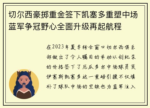 切尔西豪掷重金签下凯塞多重塑中场蓝军争冠野心全面升级再起航程