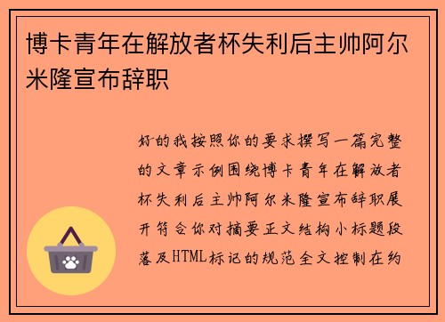 博卡青年在解放者杯失利后主帅阿尔米隆宣布辞职