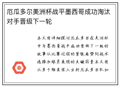 厄瓜多尔美洲杯战平墨西哥成功淘汰对手晋级下一轮