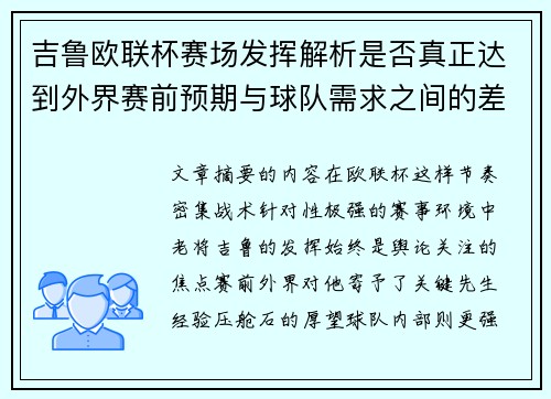 吉鲁欧联杯赛场发挥解析是否真正达到外界赛前预期与球队需求之间的差距观察