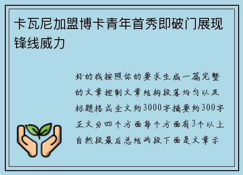 卡瓦尼加盟博卡青年首秀即破门展现锋线威力