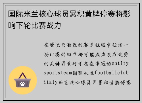 国际米兰核心球员累积黄牌停赛将影响下轮比赛战力