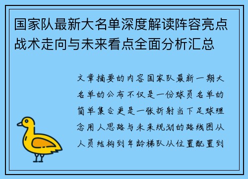 国家队最新大名单深度解读阵容亮点战术走向与未来看点全面分析汇总