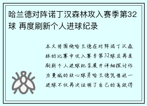 哈兰德对阵诺丁汉森林攻入赛季第32球 再度刷新个人进球纪录