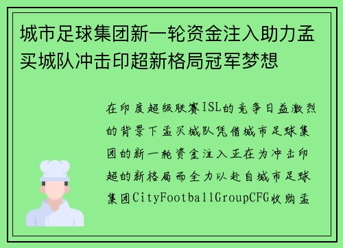 城市足球集团新一轮资金注入助力孟买城队冲击印超新格局冠军梦想