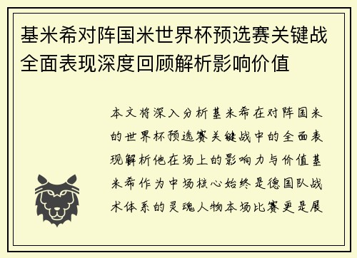 基米希对阵国米世界杯预选赛关键战全面表现深度回顾解析影响价值