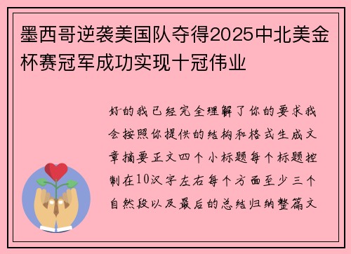 墨西哥逆袭美国队夺得2025中北美金杯赛冠军成功实现十冠伟业