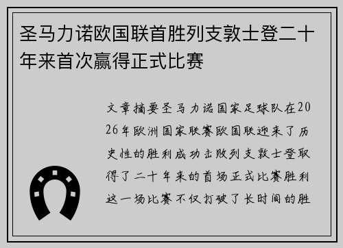圣马力诺欧国联首胜列支敦士登二十年来首次赢得正式比赛