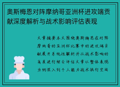 奥斯梅恩对阵摩纳哥亚洲杯进攻端贡献深度解析与战术影响评估表现