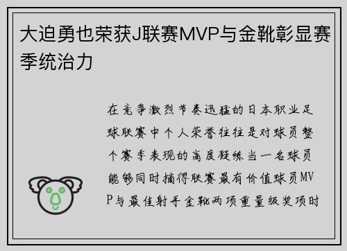 大迫勇也荣获J联赛MVP与金靴彰显赛季统治力
