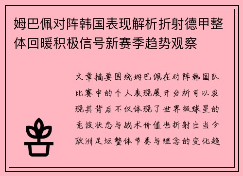 姆巴佩对阵韩国表现解析折射德甲整体回暖积极信号新赛季趋势观察