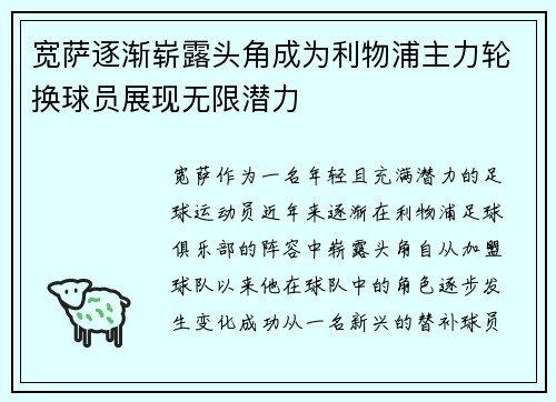 宽萨逐渐崭露头角成为利物浦主力轮换球员展现无限潜力