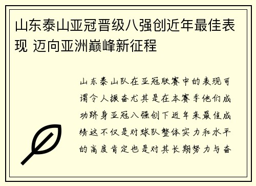 山东泰山亚冠晋级八强创近年最佳表现 迈向亚洲巅峰新征程
