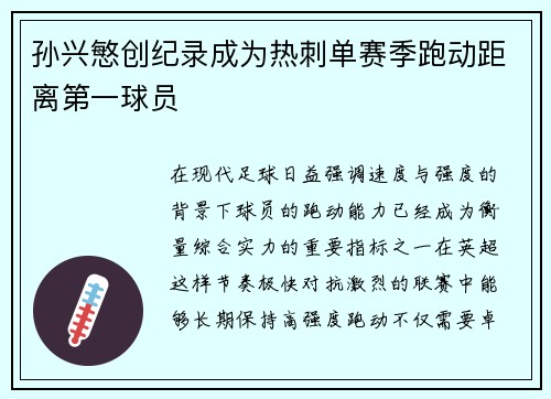 孙兴慜创纪录成为热刺单赛季跑动距离第一球员