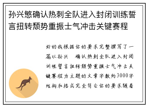 孙兴慜确认热刺全队进入封闭训练誓言扭转颓势重振士气冲击关键赛程
