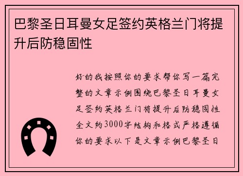 巴黎圣日耳曼女足签约英格兰门将提升后防稳固性