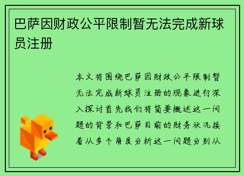 巴萨因财政公平限制暂无法完成新球员注册