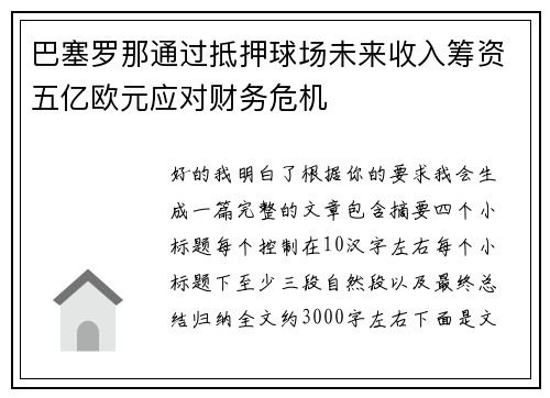 巴塞罗那通过抵押球场未来收入筹资五亿欧元应对财务危机
