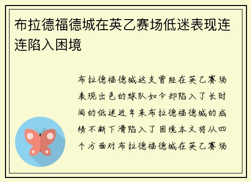 布拉德福德城在英乙赛场低迷表现连连陷入困境