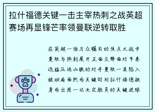拉什福德关键一击主宰热刺之战英超赛场再显锋芒率领曼联逆转取胜