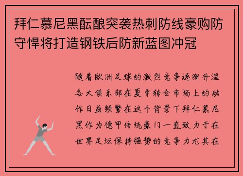 拜仁慕尼黑酝酿突袭热刺防线豪购防守悍将打造钢铁后防新蓝图冲冠